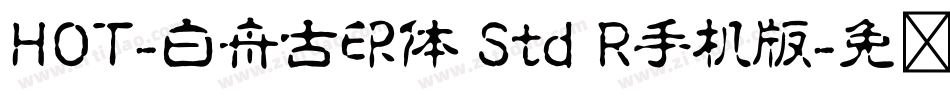 HOT-白舟古印体 Std R手机版字体转换
